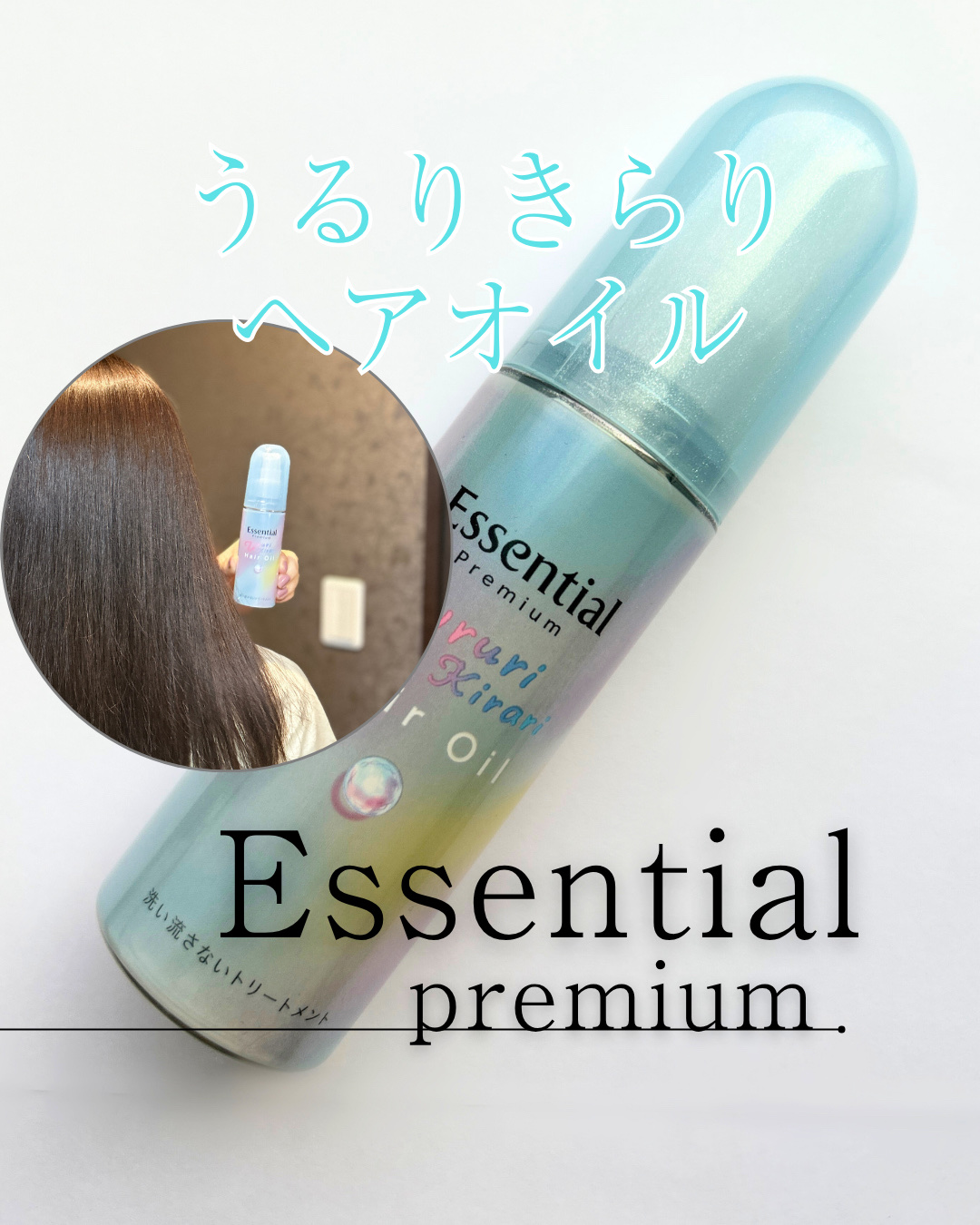 エッセンシャル プレミアム うるりキラリオイル/エッセンシャル/ヘアオイルを使ったクチコミ（1枚目）