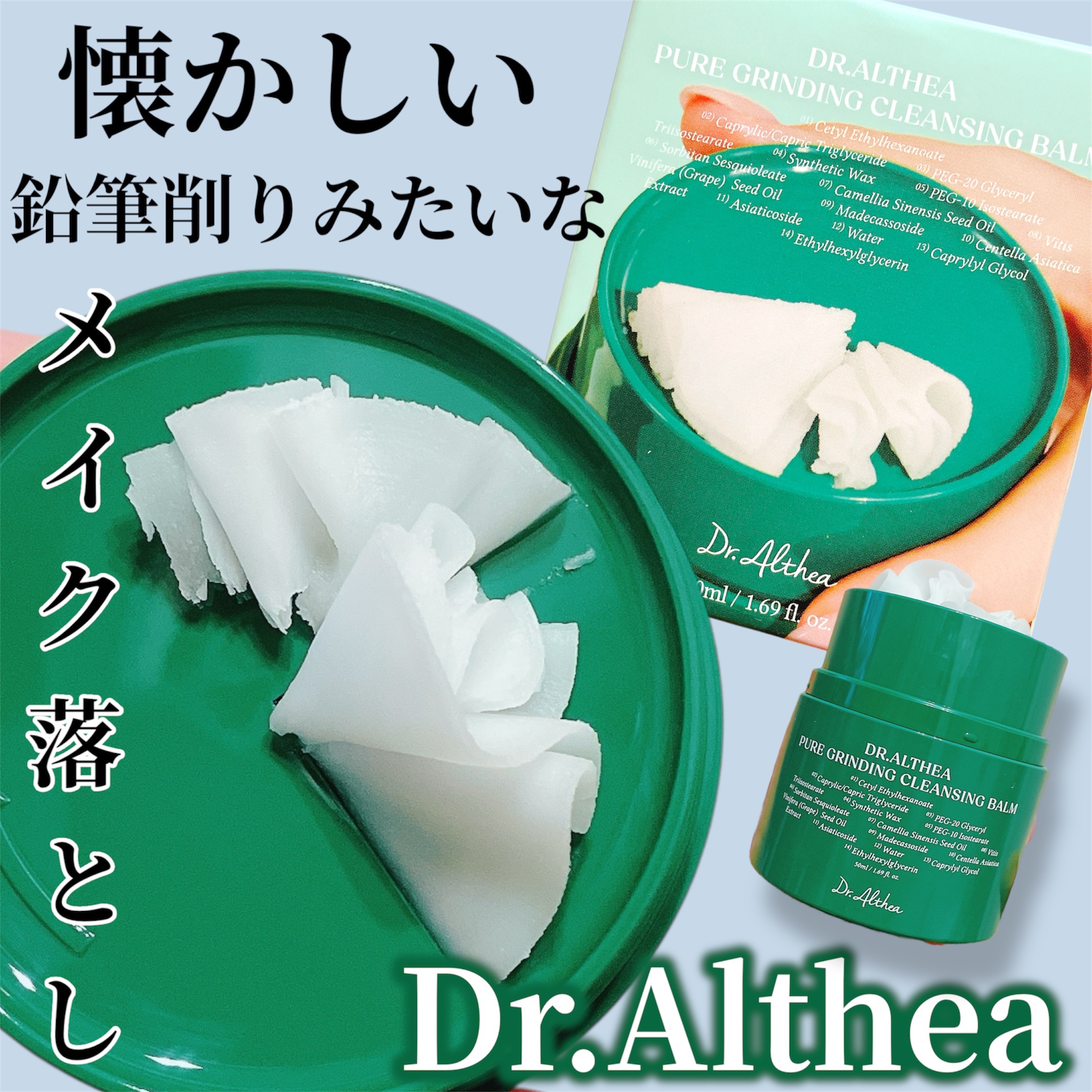 ピュアグラインディングクレンジングバーム/Dr.Althea/クレンジングバームを使ったクチコミ（1枚目）