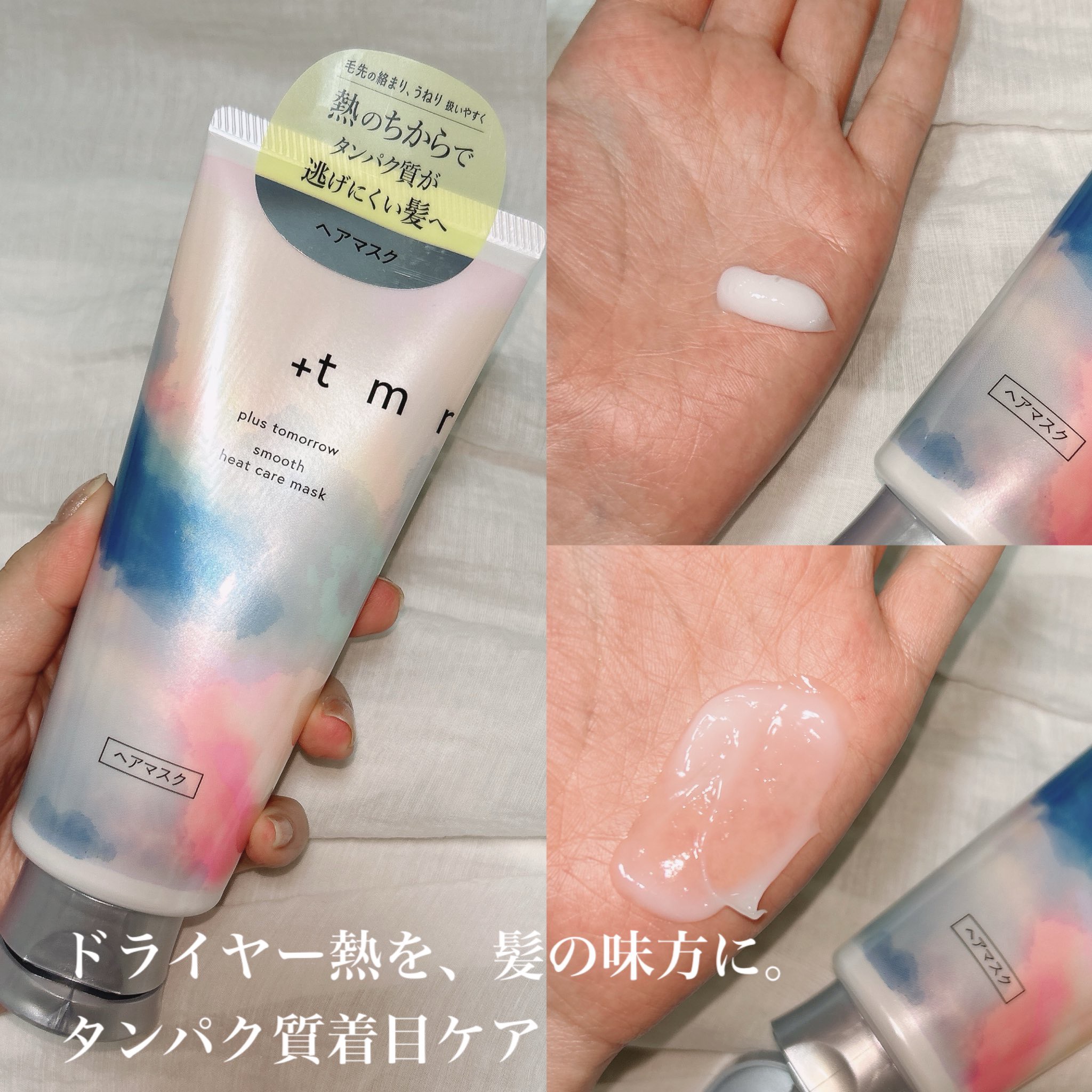 スムース ヒートケアマスク/＋ｔｍｒ/ヘアマスク・ヘアパックを使ったクチコミ（1枚目）