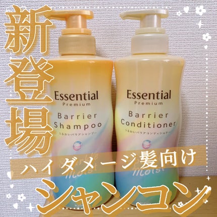 エッセンシャルプレミアム バリアシャンプー・コンディショナー スパークルモイスト/エッセンシャル/市販シャンプーを使ったクチコミ(1枚目)