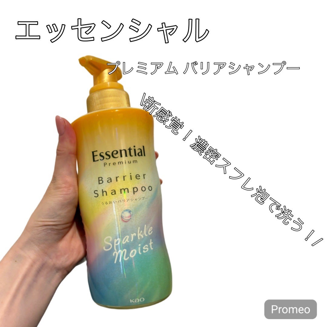 エッセンシャルプレミアム バリアシャンプー・コンディショナー スパークルモイスト/エッセンシャル/市販シャンプーを使ったクチコミ(2枚目)