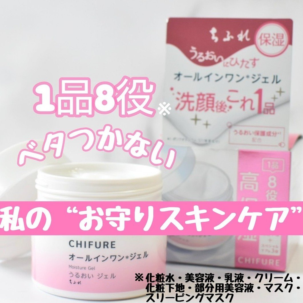 うるおい ジェル N/ちふれ/オールインワン化粧品を使ったクチコミ（1枚目）