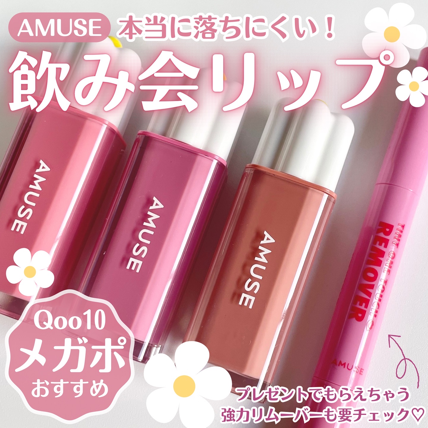 ティント ワンタッチリムーバー/AMUSE/ポイントメイクリムーバーを使ったクチコミ（1枚目）