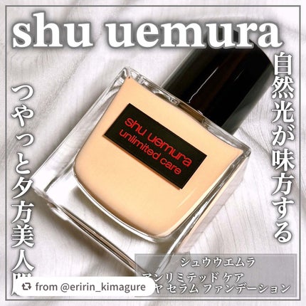 アンリミテッド ケア ツヤ セラム ファンデーション/shu uemura/リキッドファンデーションを使ったクチコミ(1枚目)