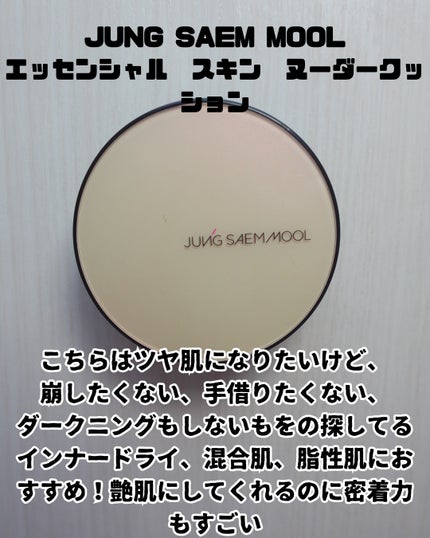 ジョンセンムル エッセンシャル スキン ヌーダー クッション/JUNG SAEM MOOL/クッションファンデーションを使ったクチコミ(4枚目)