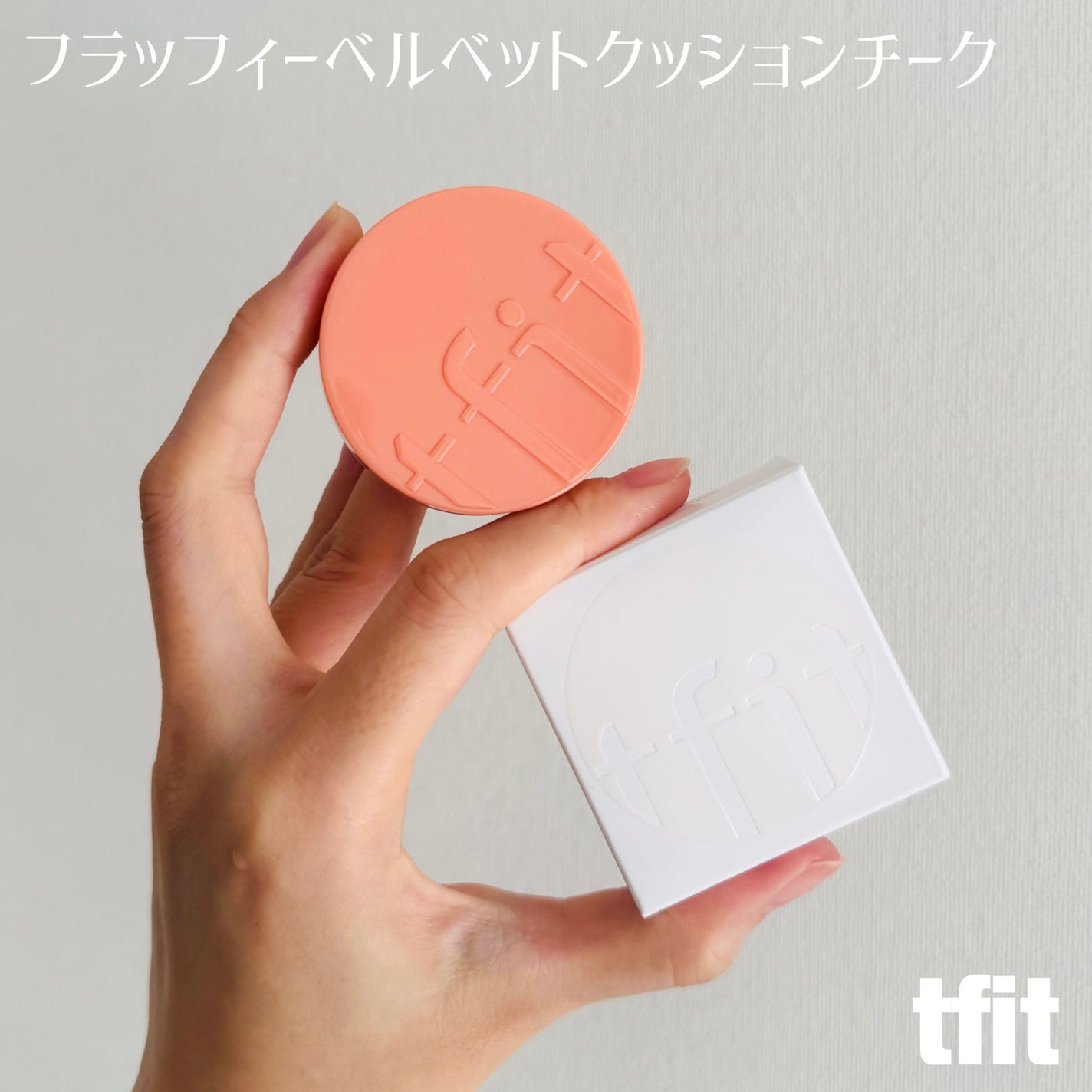 フラッフィーベルベットクッションチーク /TFIT/ジェル・クリームチークを使ったクチコミ(1枚目)
