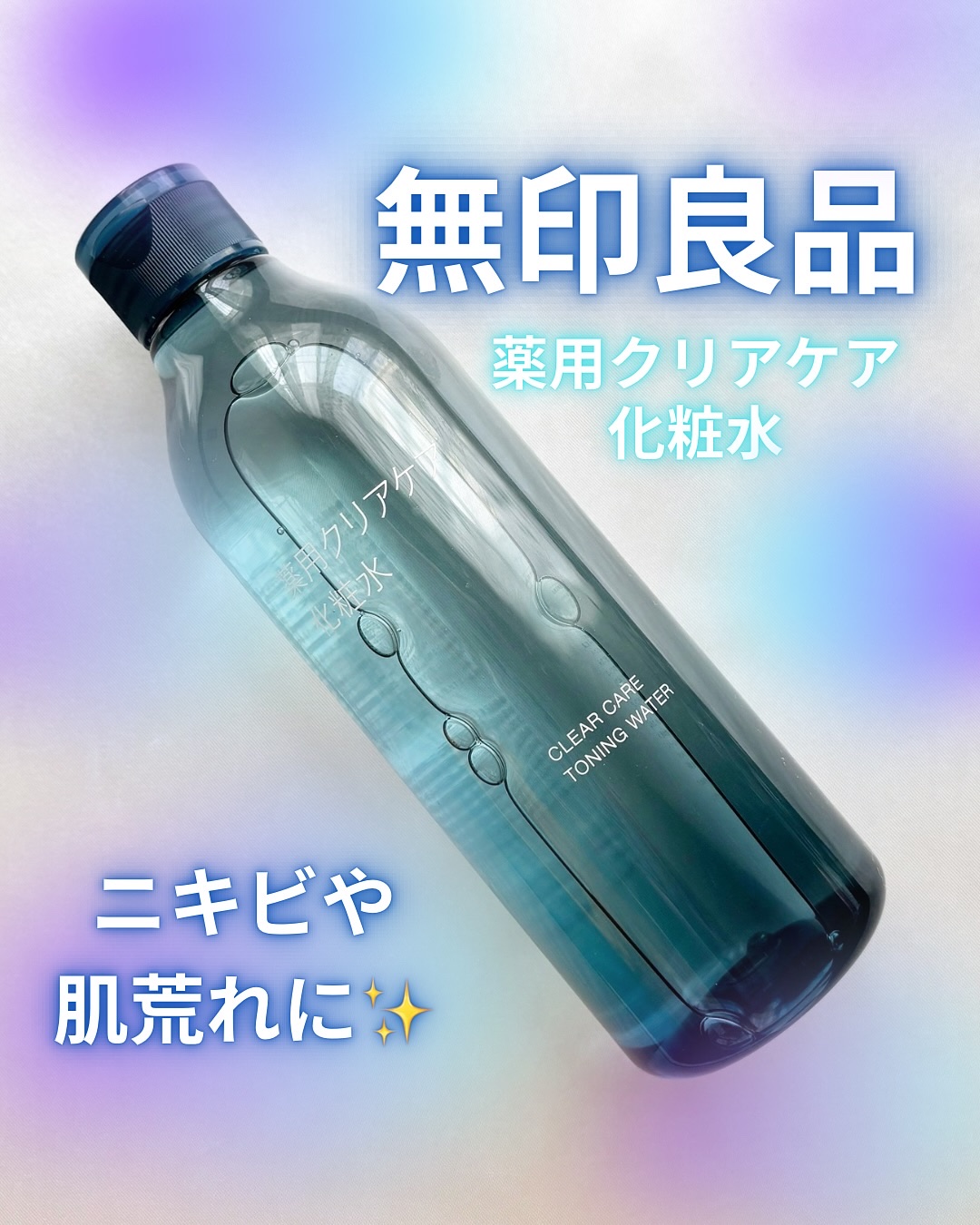 薬用クリアケア化粧水 本体（300ml）/無印良品/化粧水を使ったクチコミ（1枚目）