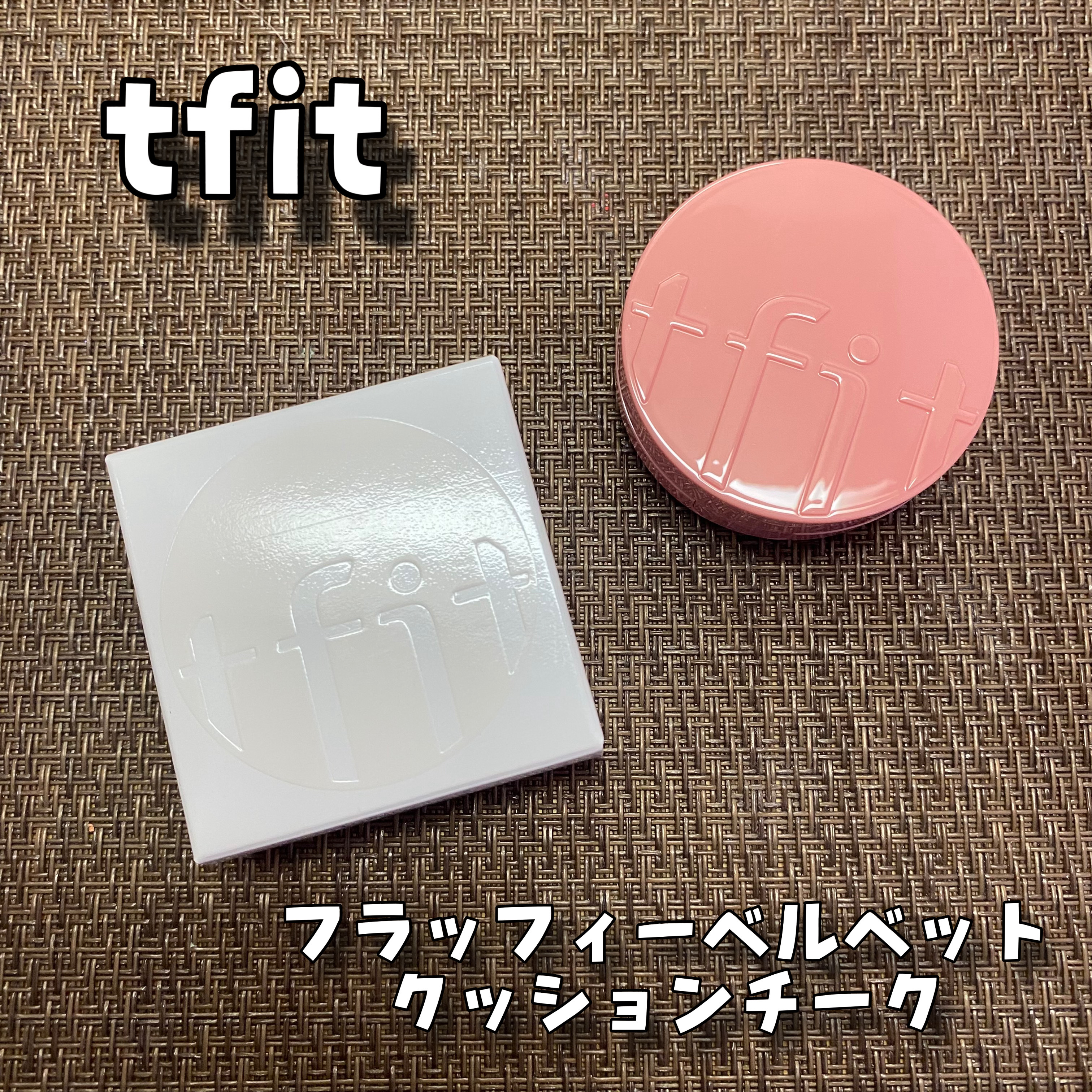 フラッフィーベルベットクッションチーク /TFIT/ジェル・クリームチークを使ったクチコミ（1枚目）