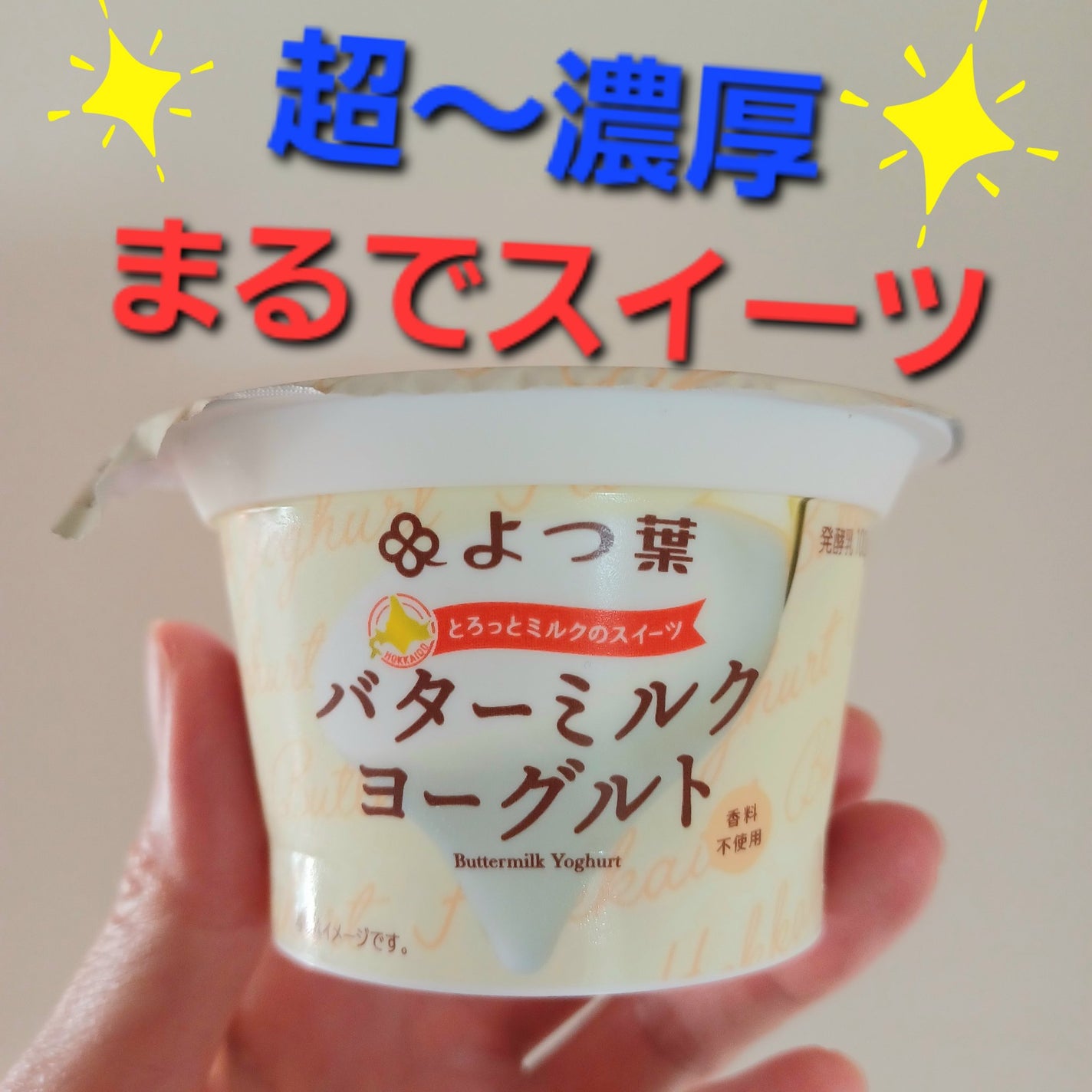 バターミルクヨーグルト/よつ葉/ヨーグルトを使ったクチコミ(1枚目)