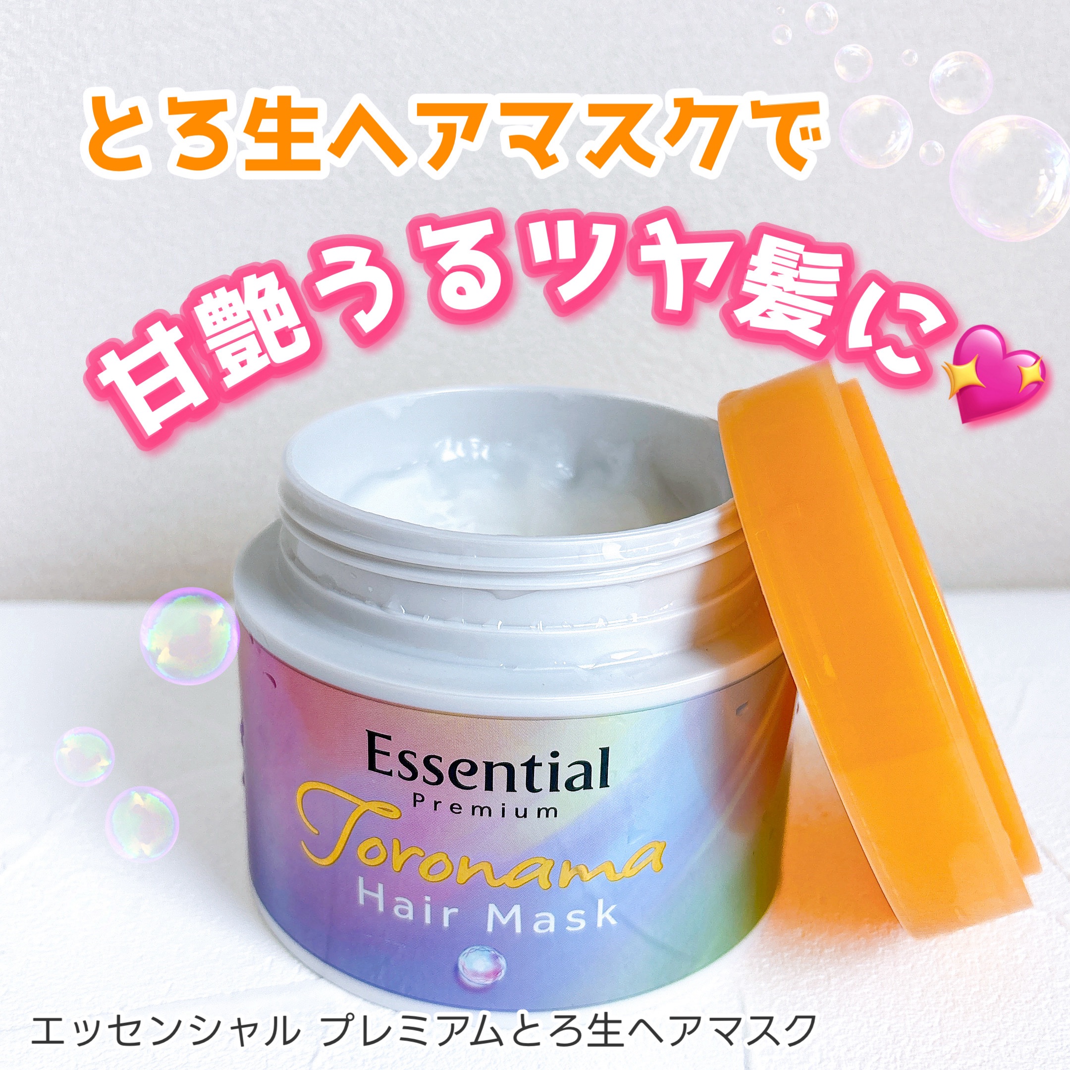 エッセンシャルプレミアム とろ生ヘアマスク/エッセンシャル/ヘアマスク・ヘアパックを使ったクチコミ（1枚目）