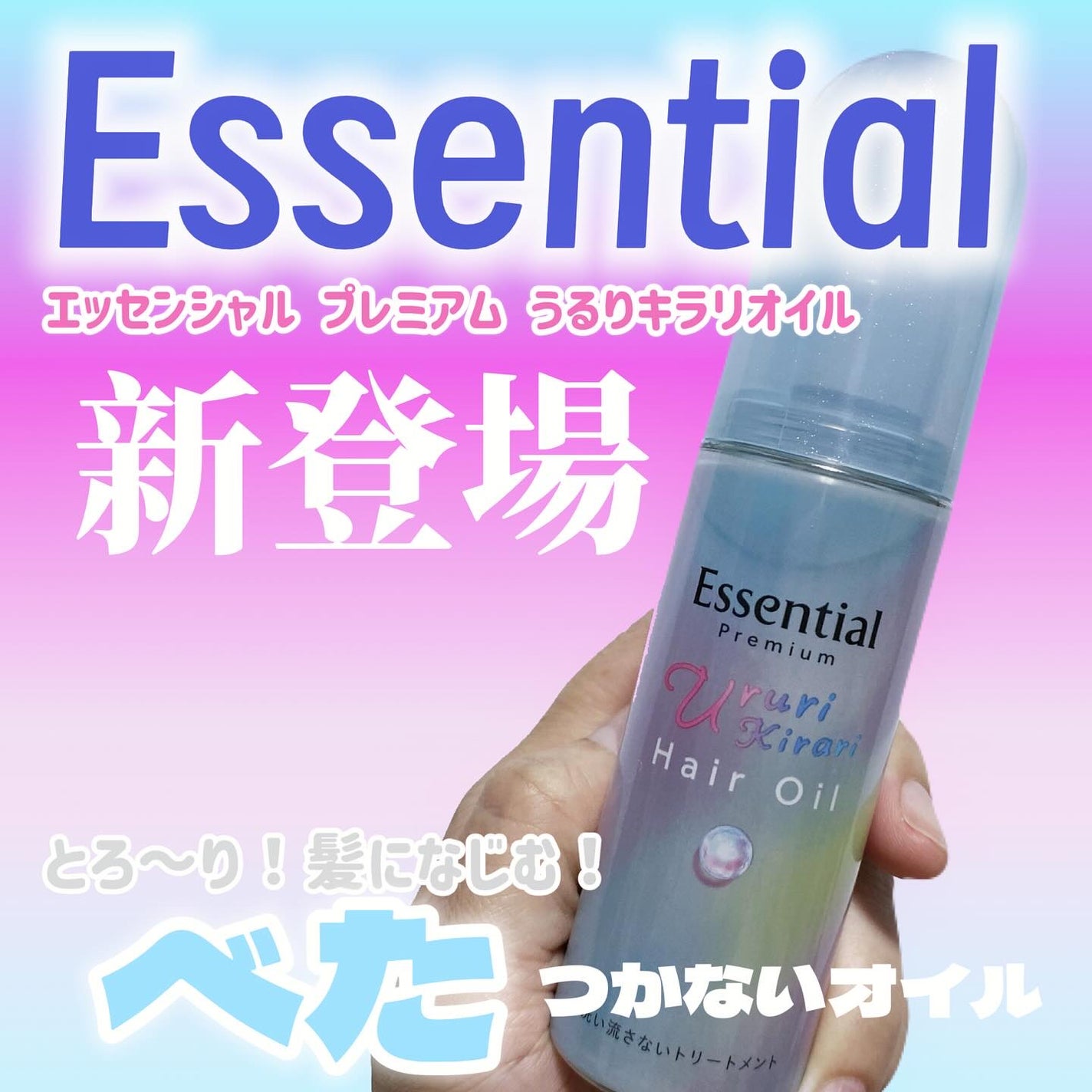 エッセンシャル プレミアム うるりキラリオイル/エッセンシャル/ヘアオイルを使ったクチコミ(1枚目)