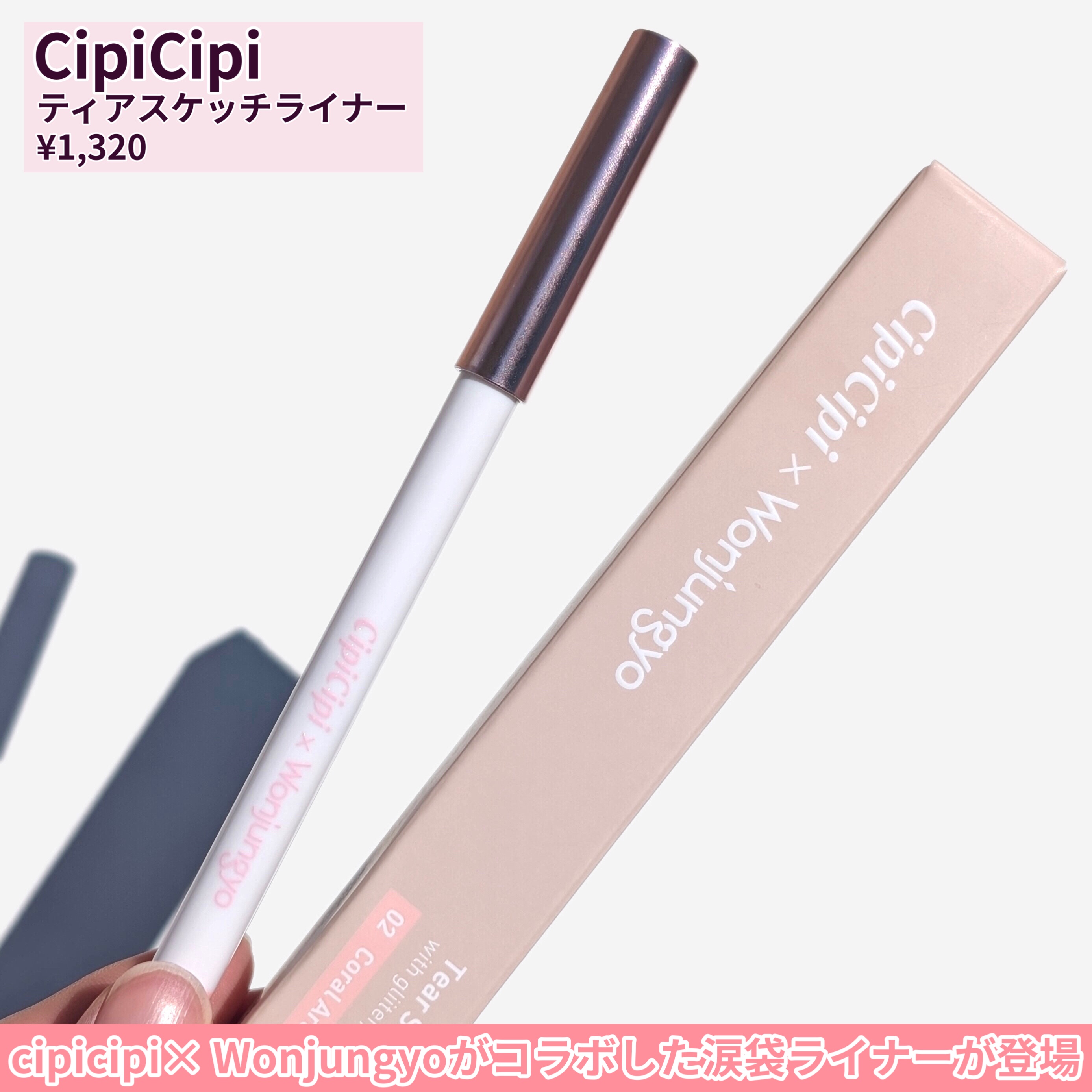 シピシピ×ウォンジョンヨ ティアスケッチライナー/CipiCipi/ペンシルアイライナーを使ったクチコミ（2枚目）