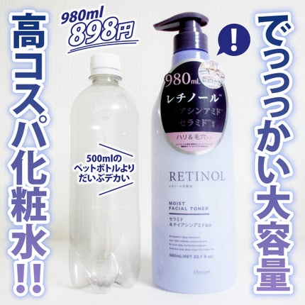 レチノール化粧水/コスメグランデ/化粧水を使ったクチコミ(1枚目)