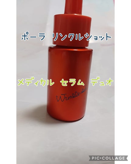 ポーラ リンクルショット メディカル セラム デュオ 2本セット/リンクルショット/美容液を使ったクチコミ(1枚目)