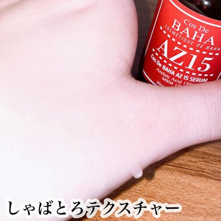 AZアゼライン酸15セラム/コスデバハ/美容液を使ったクチコミ(4枚目)
