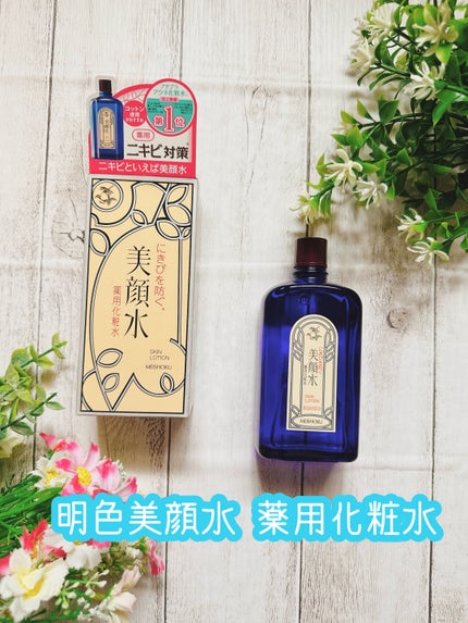 明色美顔水 薬用化粧水/美顔/化粧水を使ったクチコミ(1枚目)