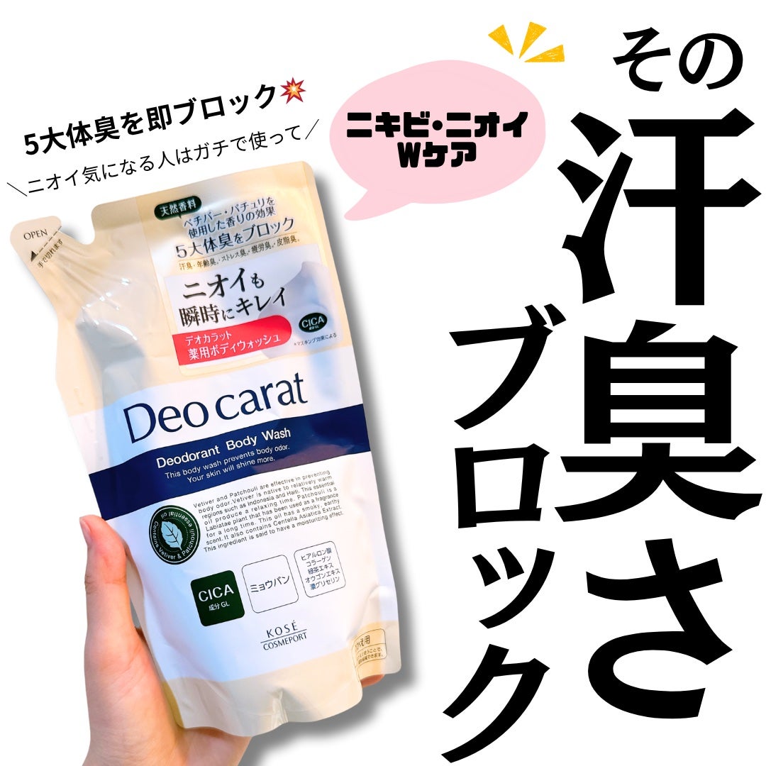 デオカラット 薬用ボディウォッシュ/デオカラット/ボディソープを使ったクチコミ(1枚目)