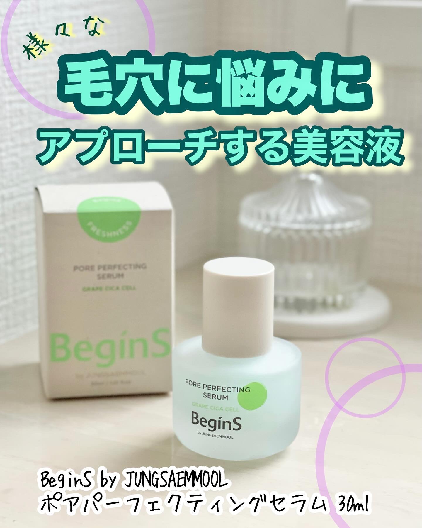 Pore Perfecting Serum/BeginS by JUNGSAEMMOOL/美容液を使ったクチコミ（1枚目）