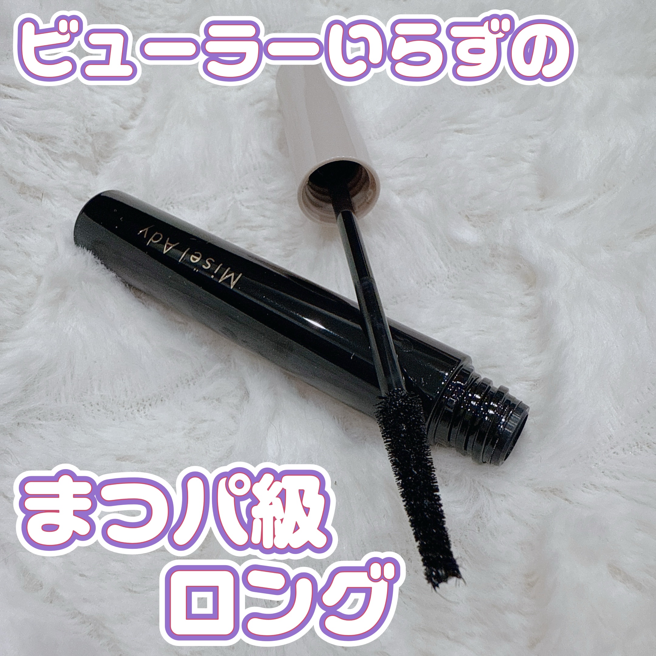 ミゼルエディ カールアップマスカラ ロング/ミゼルエディ/マスカラを使ったクチコミ（1枚目）