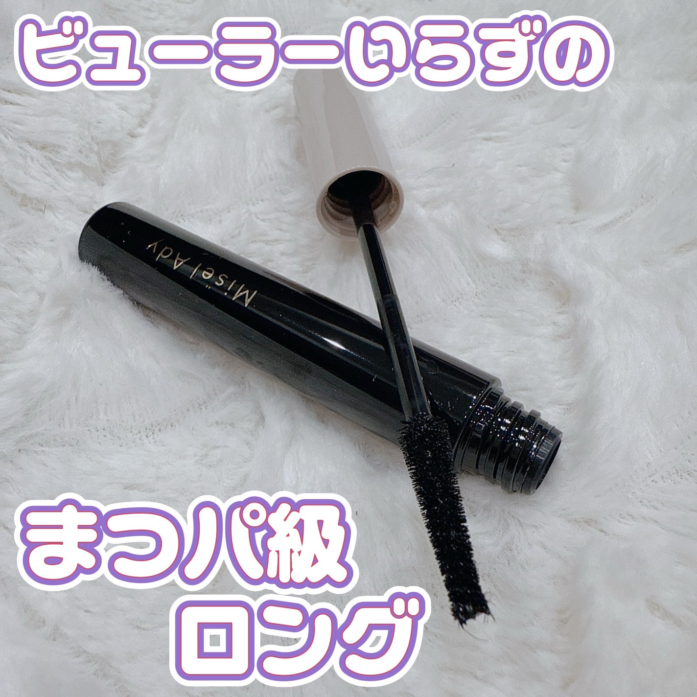 ミゼルエディ カールアップマスカラ ロング/ミゼルエディ/マスカラを使ったクチコミ(1枚目)