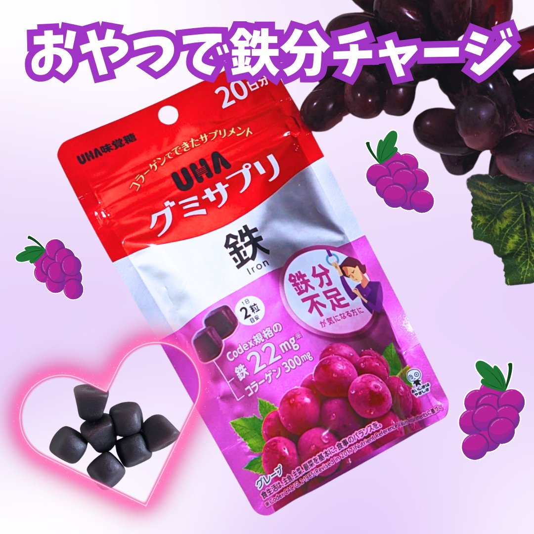 グミサプリ鉄/UHA味覚糖/健康サプリメントを使ったクチコミ（1枚目）