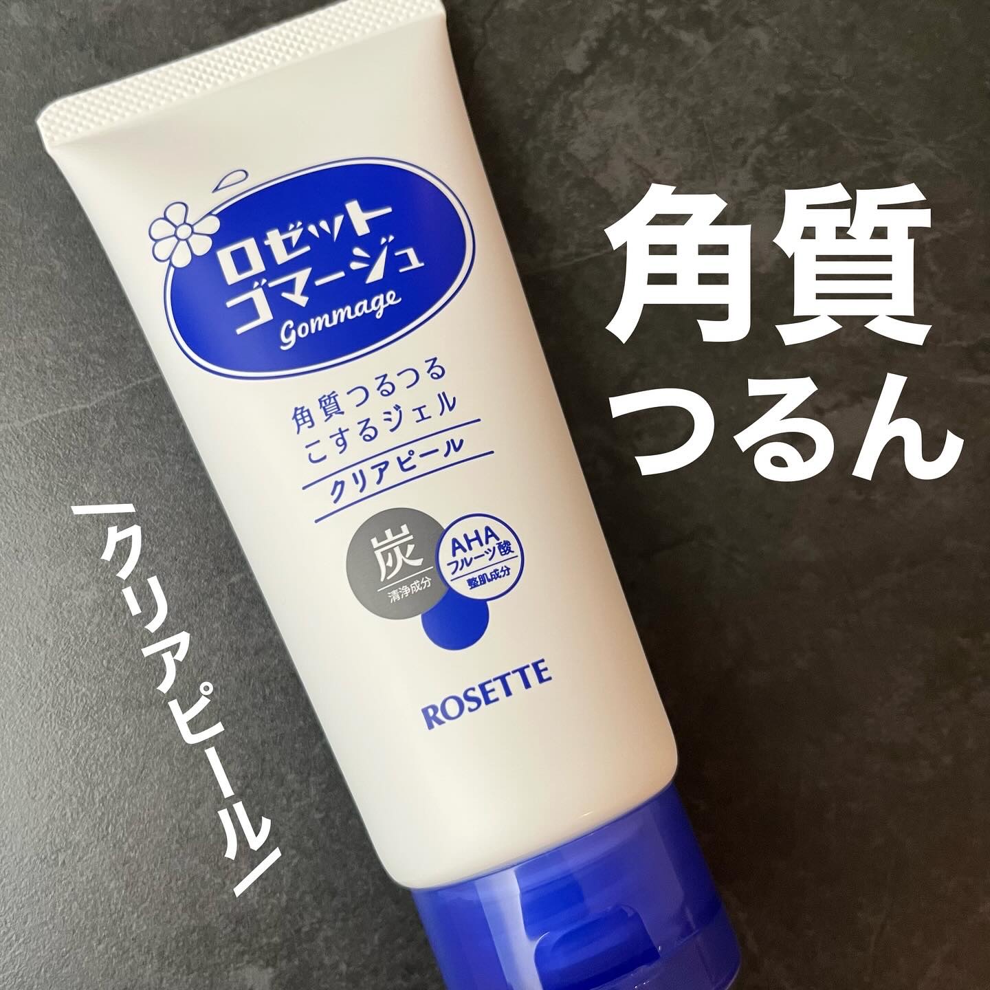 ロゼットゴマージュ クリアピール/ロゼット/スクラブ・ゴマージュを使ったクチコミ（1枚目）