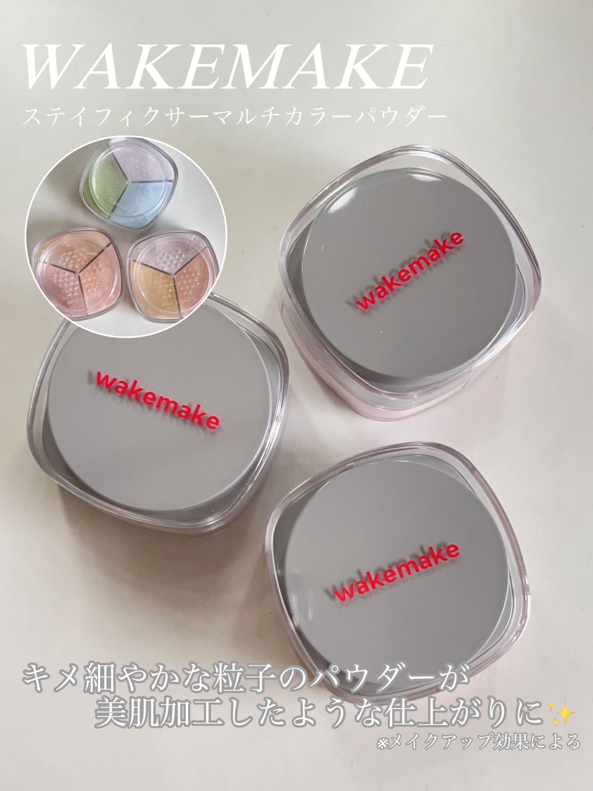 ステイフィクサーマルチカラーパウダー/wakemake/ルースパウダーを使ったクチコミ（2枚目）