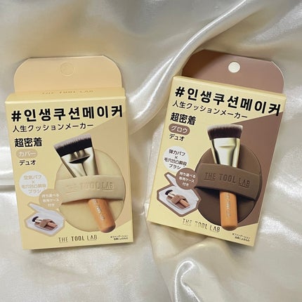 超密着カバーデュオ/THE TOOL LAB/メイクアップキットを使ったクチコミ(1枚目)