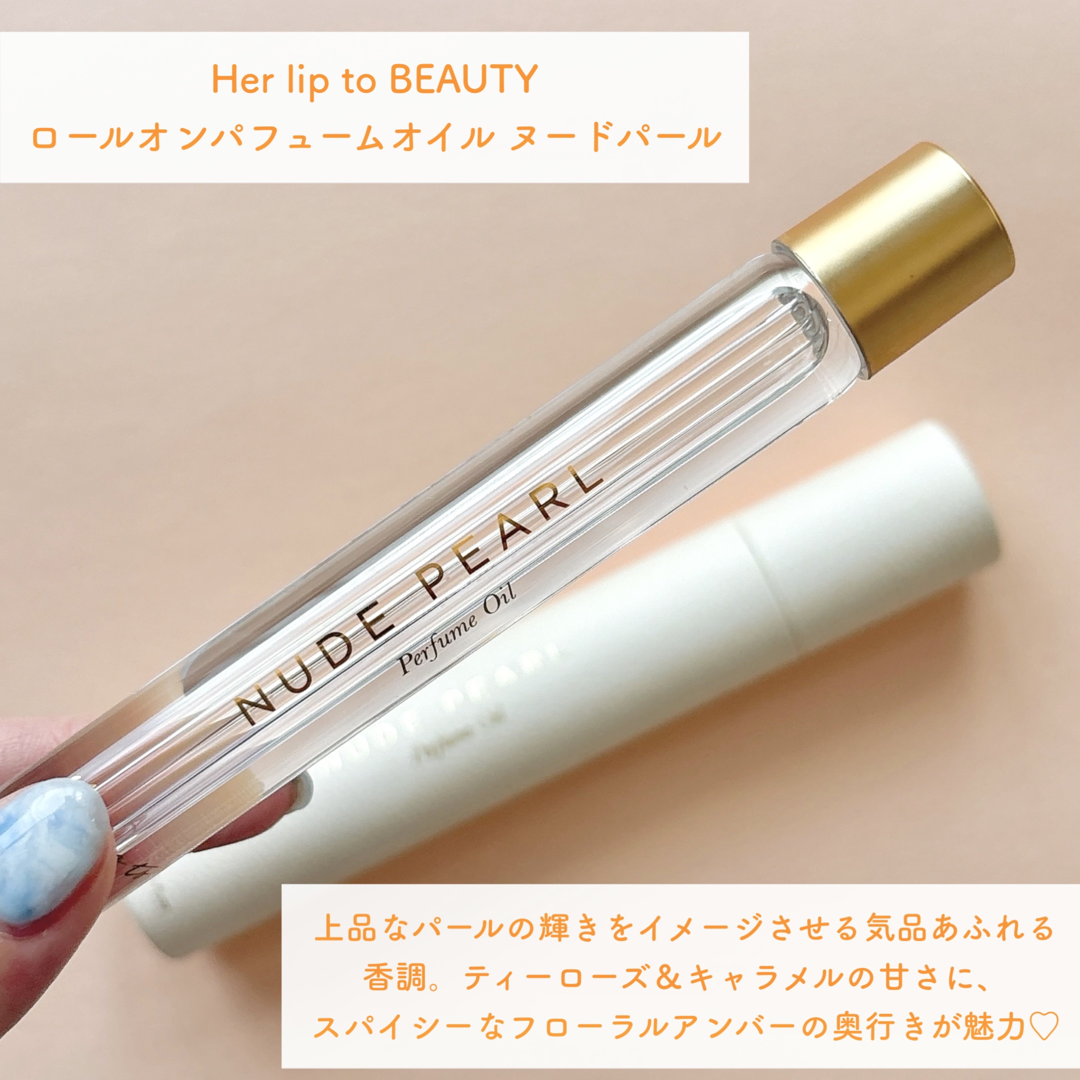 ロールオンパフュームオイル ヌードパール/Her lip to BEAUTY/香水(レディース)を使ったクチコミ（2枚目）