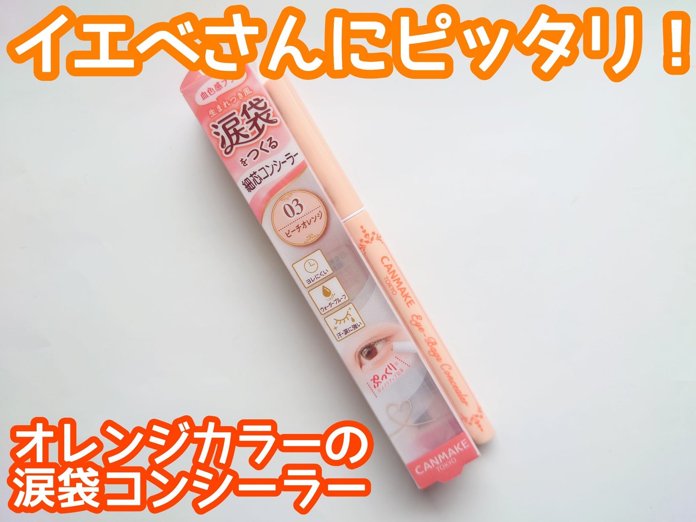 アイバッグコンシーラー/キャンメイク/ペンシルコンシーラーを使ったクチコミ(1枚目)