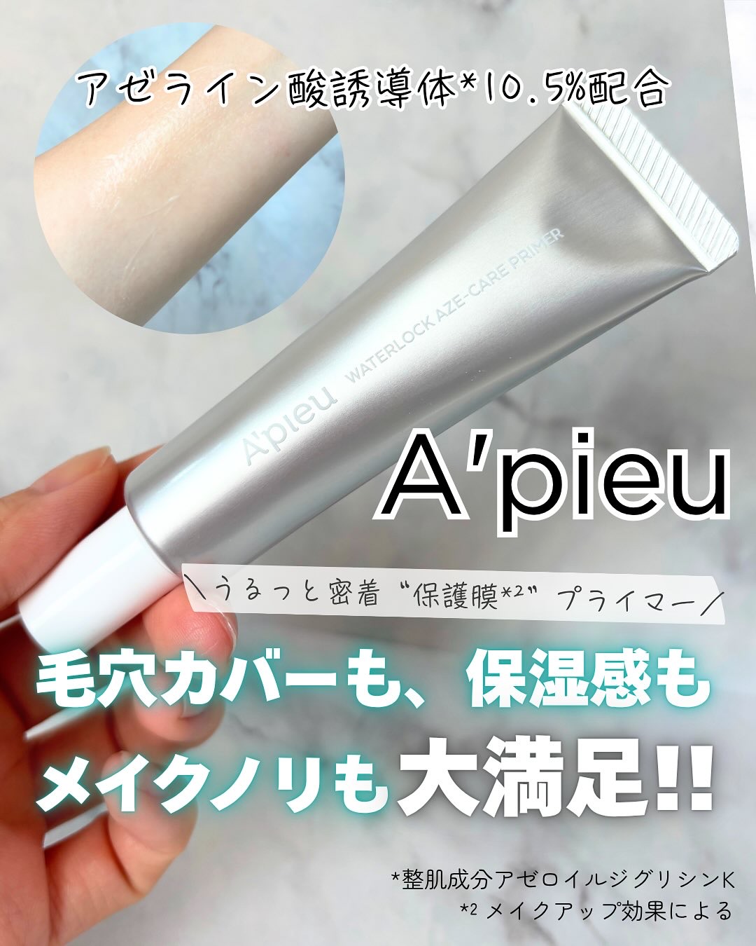 アピュー ウォーターロック アゼケア プライマー/A’pieu/化粧下地を使ったクチコミ（1枚目）