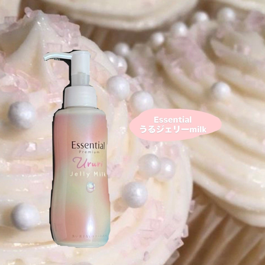 エッセンシャル プレミアム うるりジェリーミルク/エッセンシャル/ヘアミルクを使ったクチコミ(1枚目)