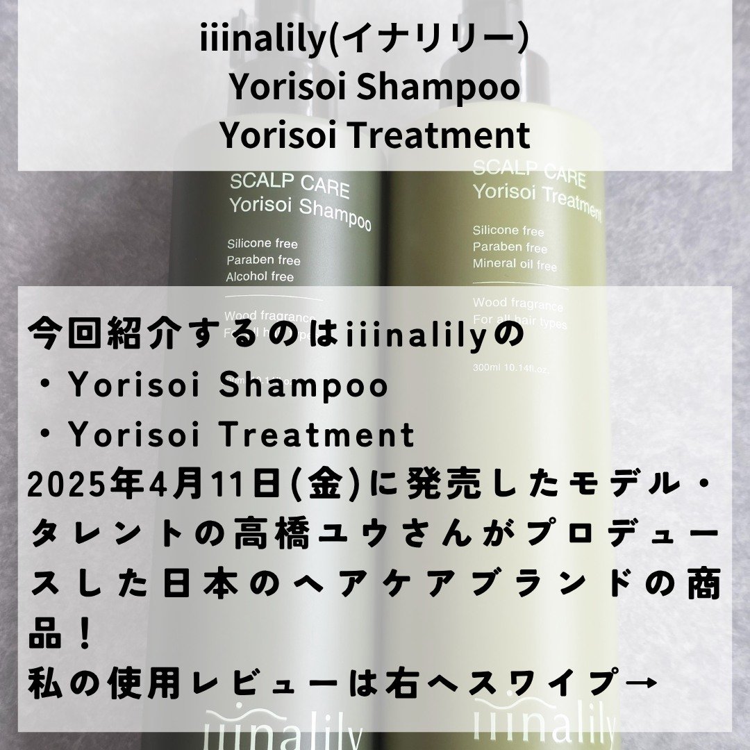 ヨリソイシャンプー/トリートメント/iiinalily/市販シャンプーを使ったクチコミ（2枚目）
