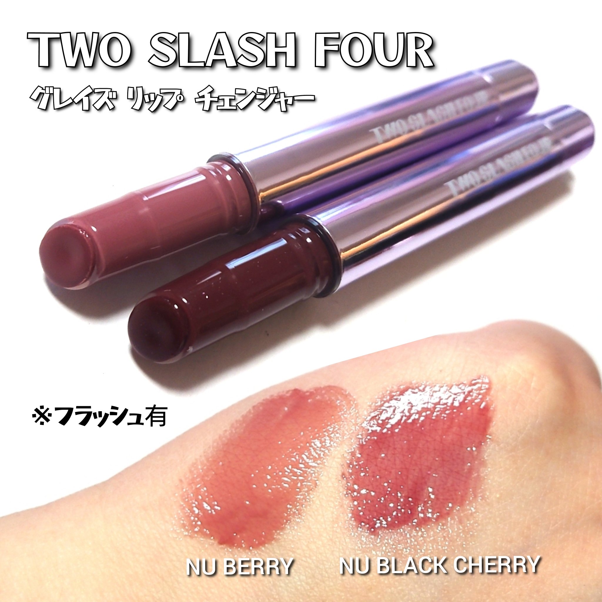 グレイズリップチェンジャー/TWO SLASH FOUR/口紅を使ったクチコミ（3枚目）