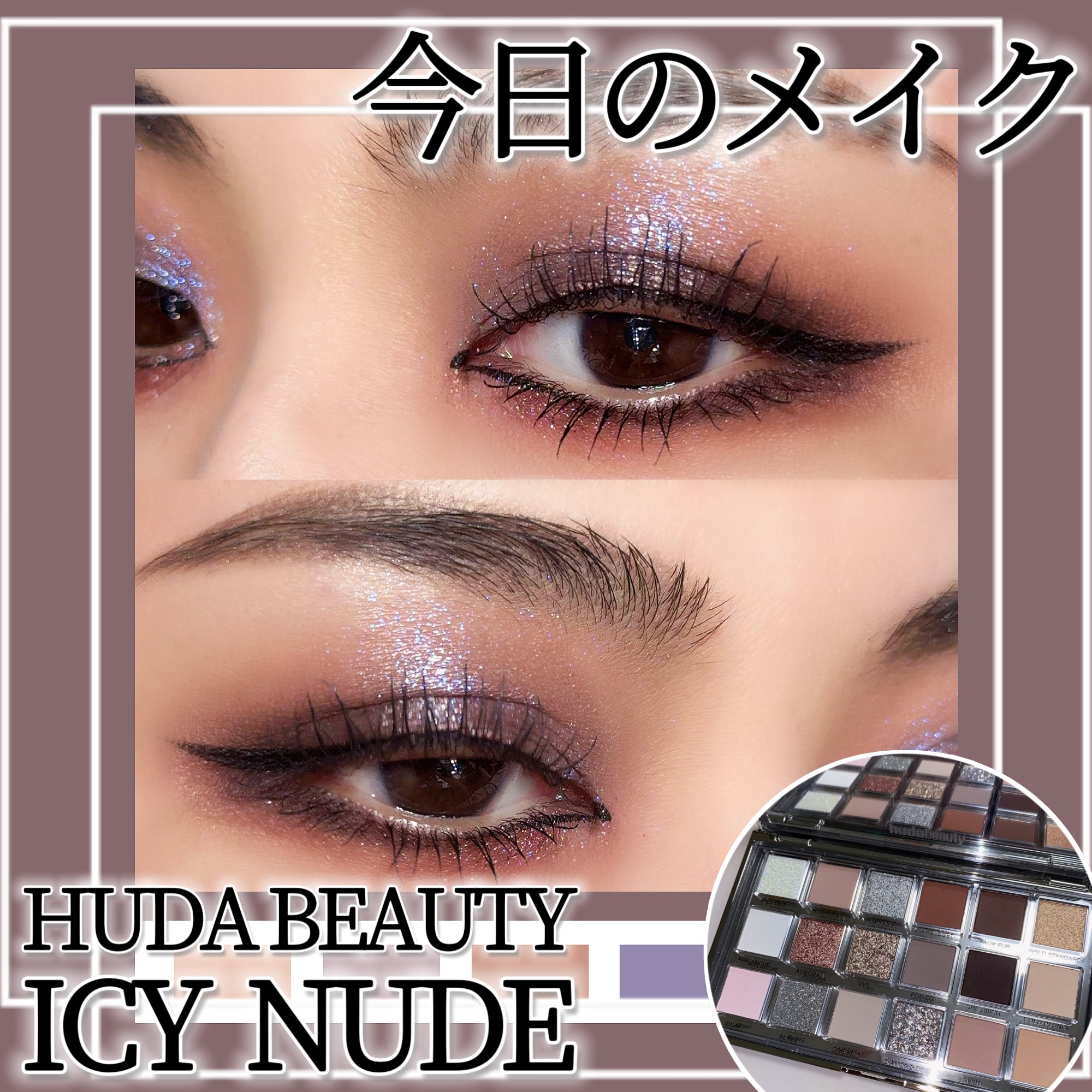 Icy Nude/Huda Beauty/アイシャドウパレットを使ったクチコミ（1枚目）