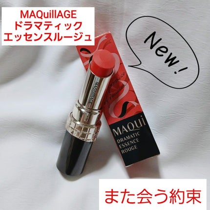 ドラマティックエッセンスルージュ/マキアージュ/口紅を使ったクチコミ(1枚目)
