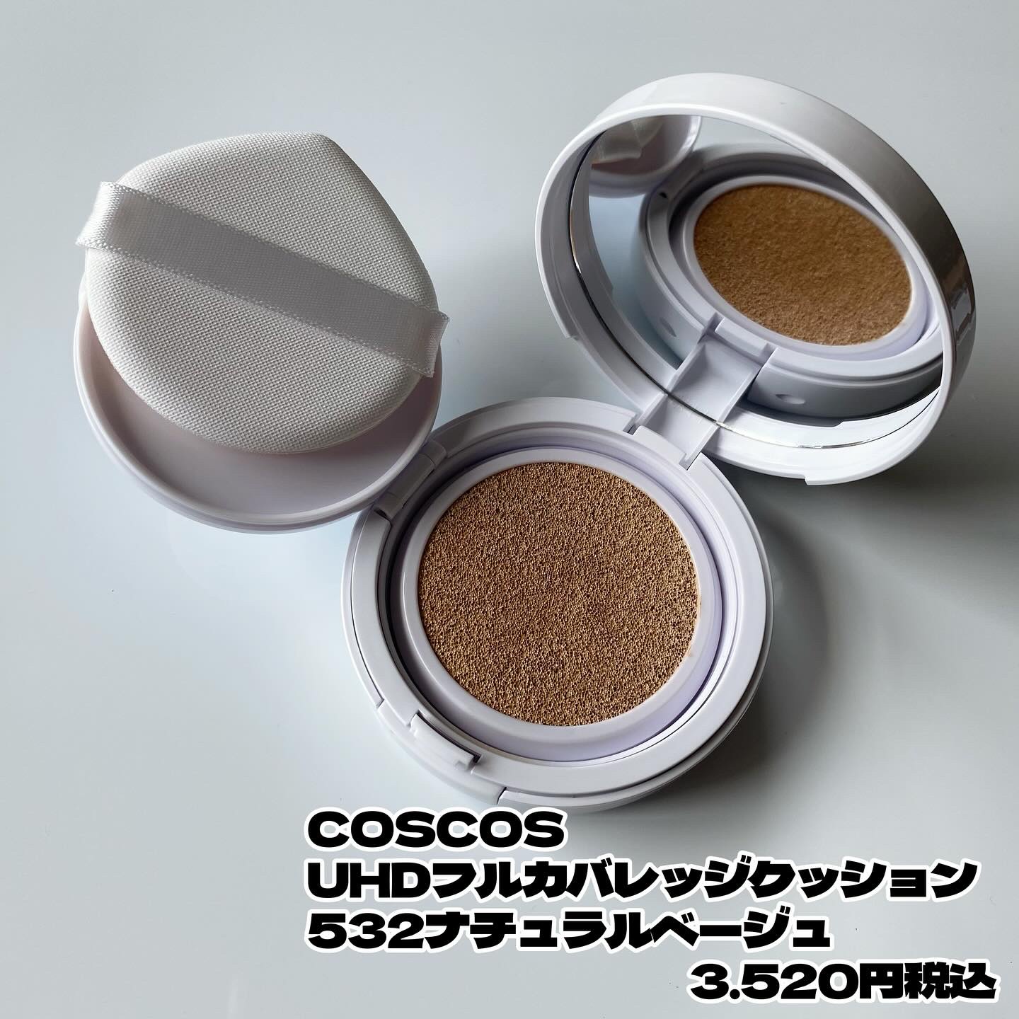 COSCOS UHDフルカバレッジクッション532(ナチュラルベージュ)/COSCOS/クッションファンデーションを使ったクチコミ（2枚目）