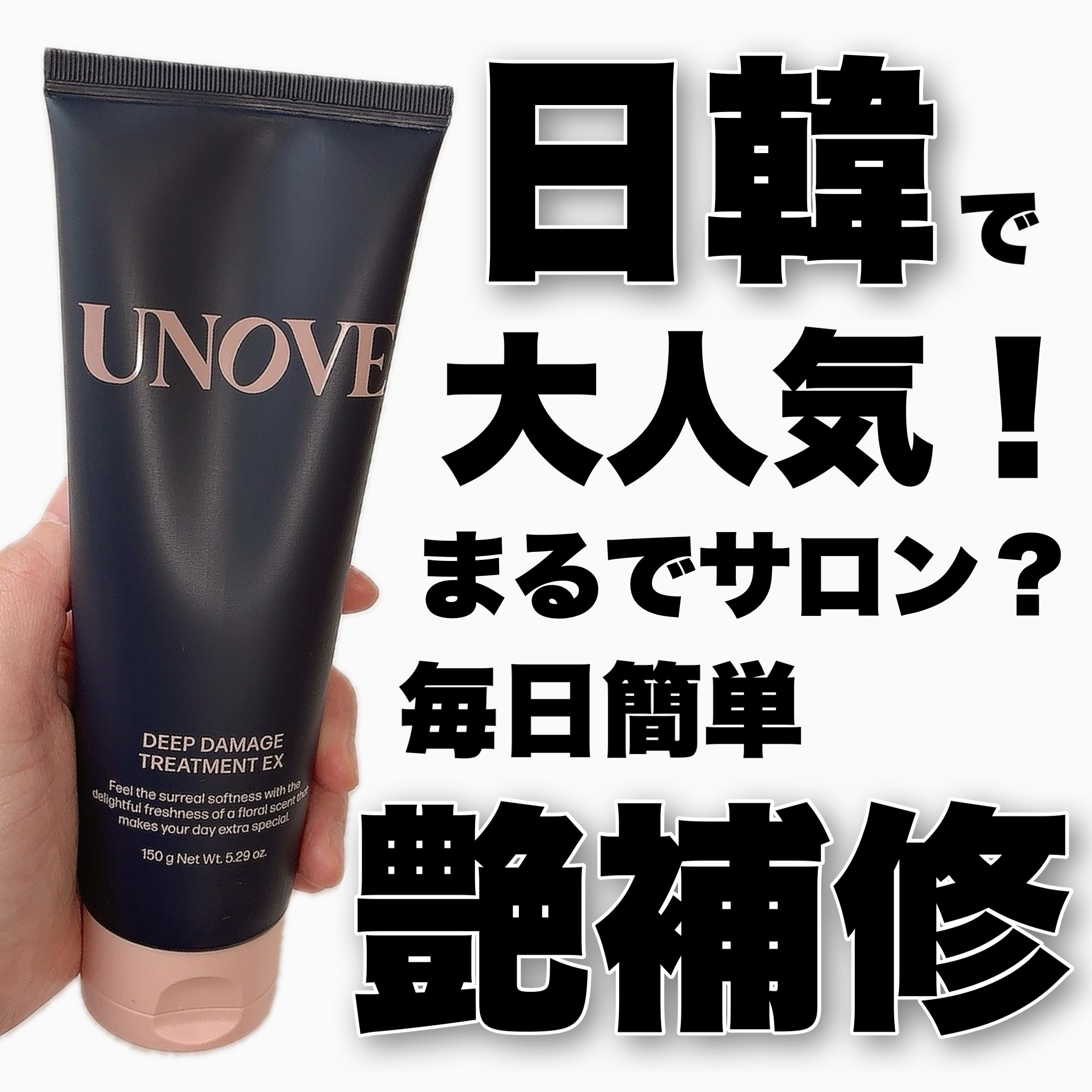 ディープダメージトリートメントEX/UNOVE/洗い流すヘアトリートメントを使ったクチコミ（1枚目）
