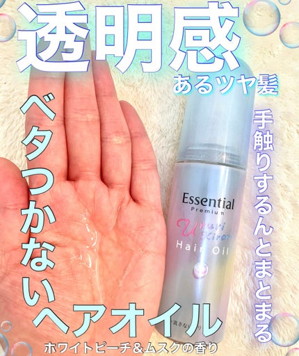 エッセンシャル プレミアム うるりキラリオイル/エッセンシャル/ヘアオイルを使ったクチコミ(1枚目)