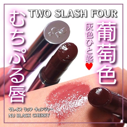 グレイズリップチェンジャー/TWO SLASH FOUR/口紅を使ったクチコミ(1枚目)
