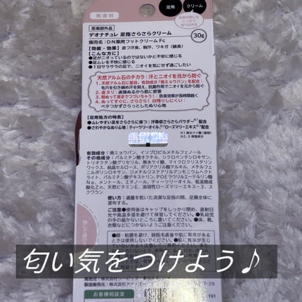 薬用足指さらさらクリーム/デオナチュレ/デオドラント・制汗剤を使ったクチコミ(3枚目)