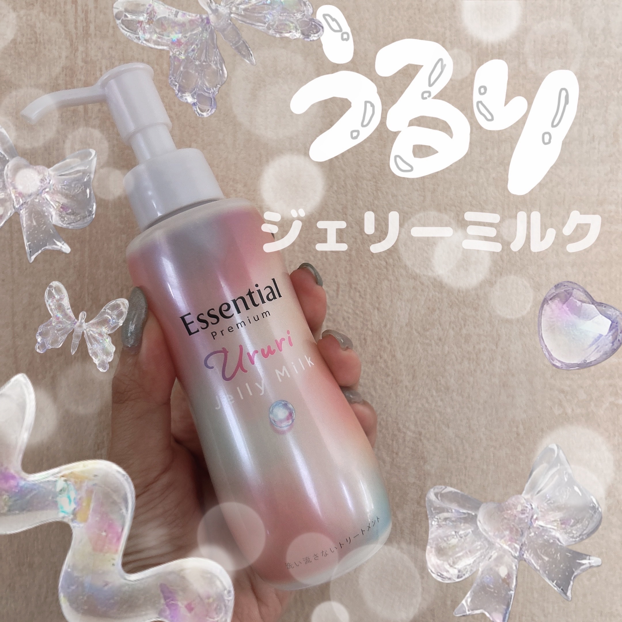 エッセンシャル プレミアム うるりジェリーミルク/エッセンシャル/ヘアミルクを使ったクチコミ（1枚目）