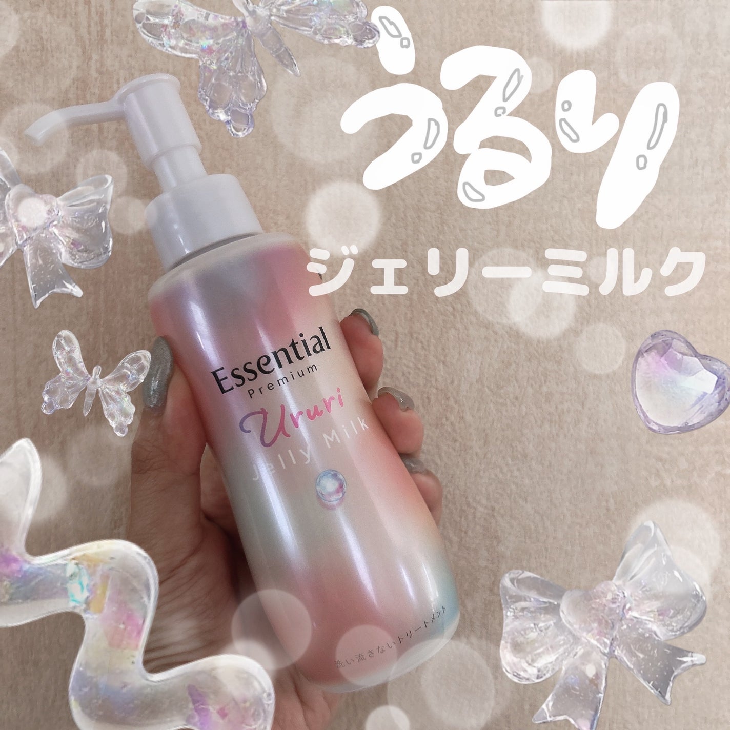 エッセンシャル プレミアム うるりジェリーミルク/エッセンシャル/ヘアミルクを使ったクチコミ(1枚目)