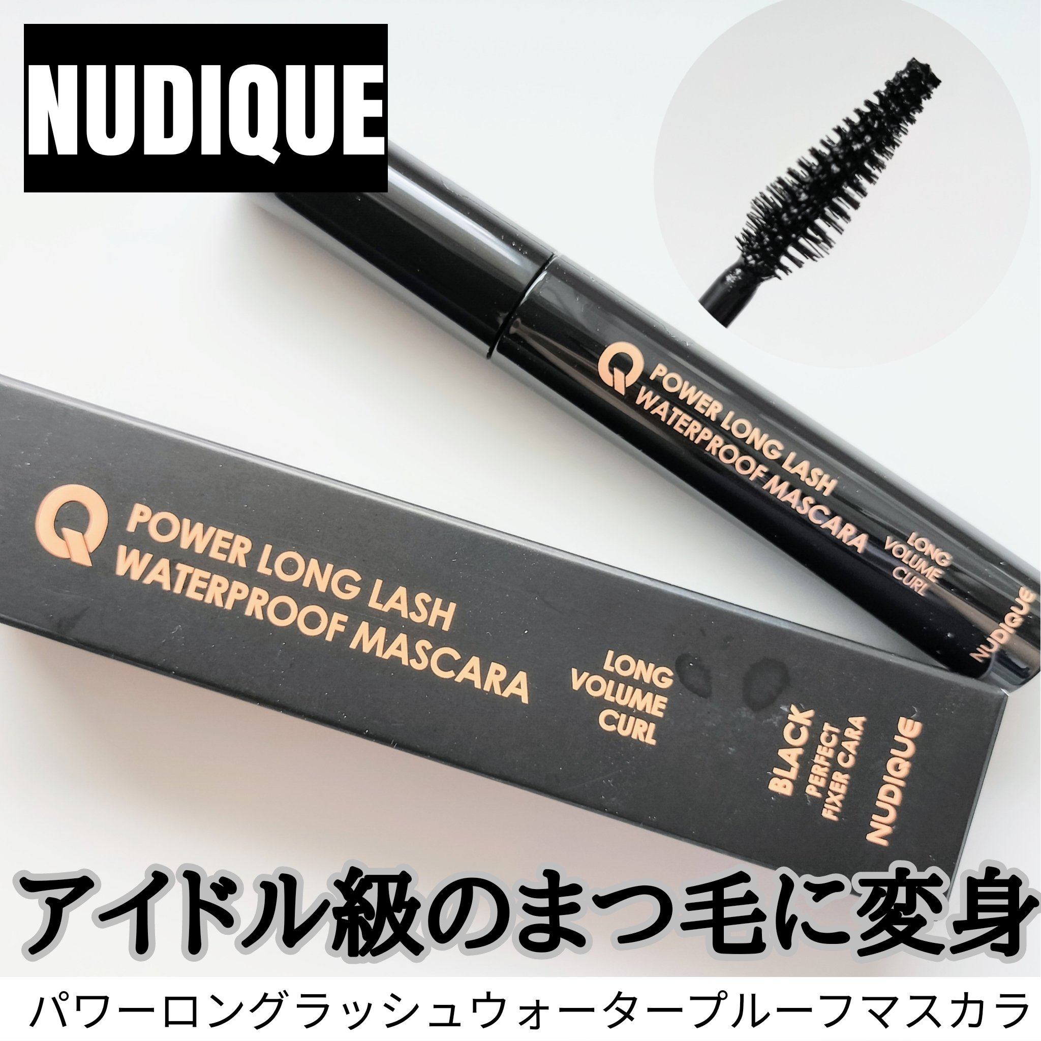 ウォータープルーフマスカラ/NUDIQUE/マスカラを使ったクチコミ（1枚目）