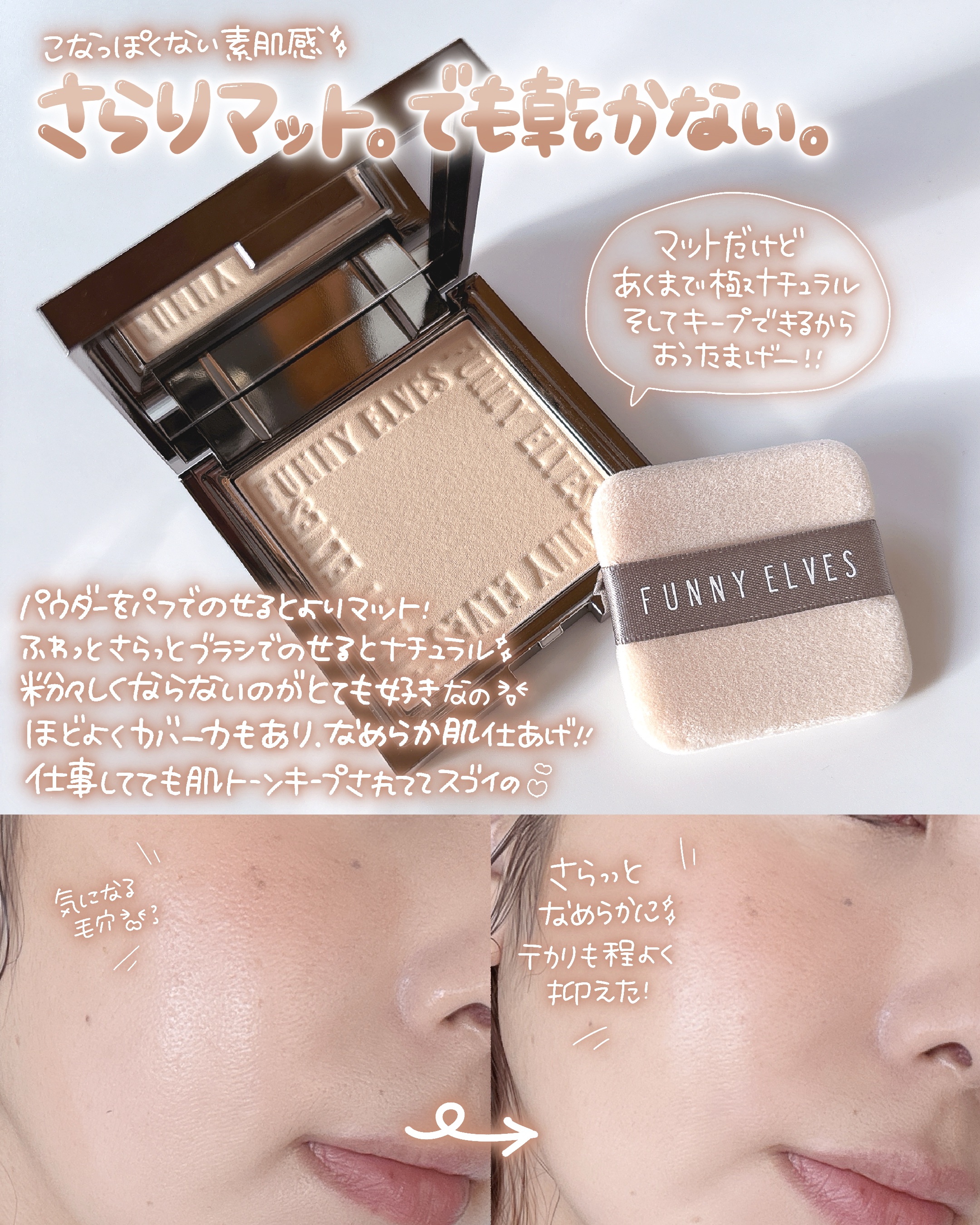 ソフトマットプレストパウダー/FUNNY ELVES方里/プレストパウダーを使ったクチコミ（3枚目）