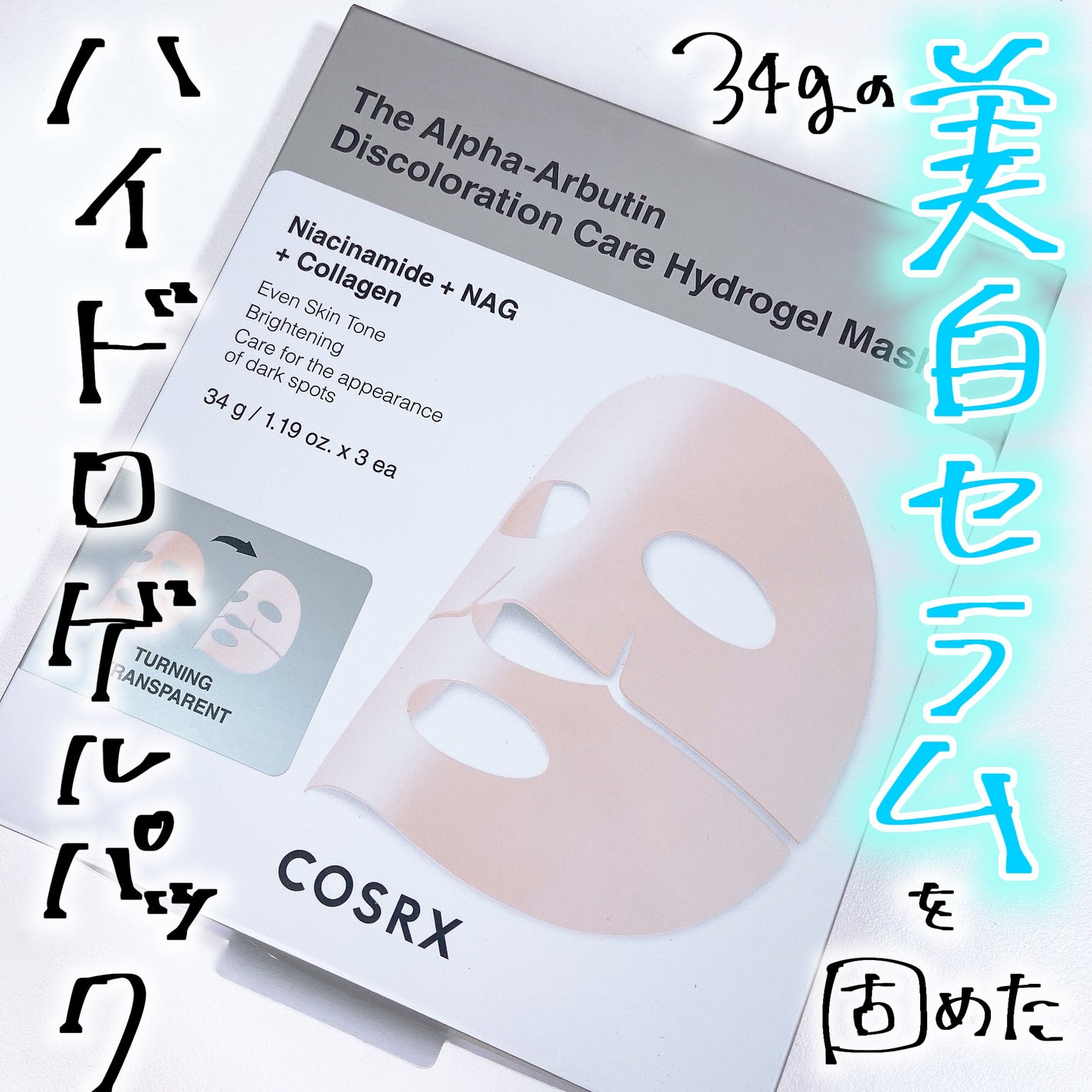 RXザ・アルファ アルブチン ハイドロゲルパック/COSRX/シートマスク・パックを使ったクチコミ(1枚目)