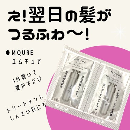 モレキュラーリペアヘアセラム 2mL×2/MQURE/アウトバストリートメントの画像