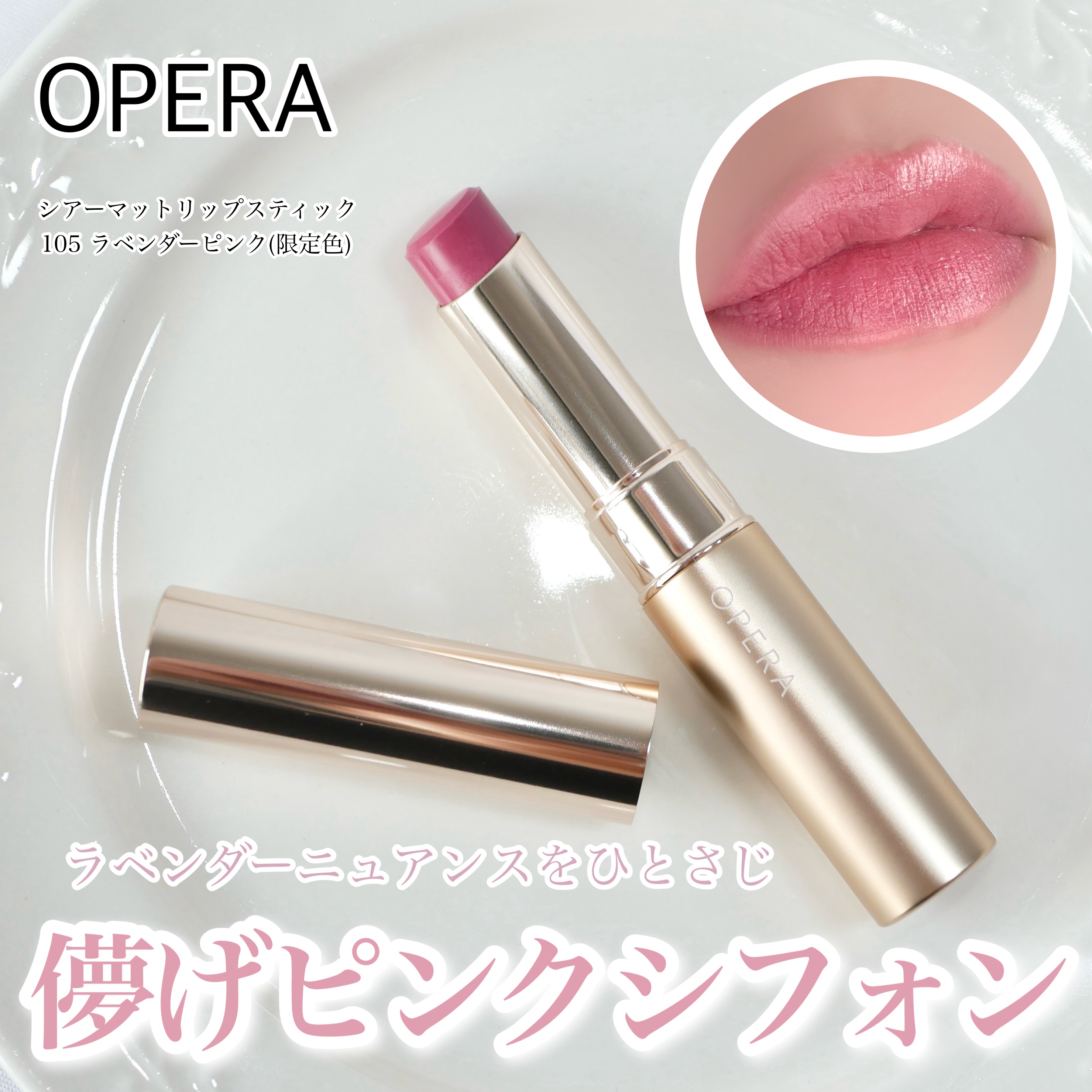 オペラ シアーマットリップスティック/OPERA/口紅を使ったクチコミ（1枚目）