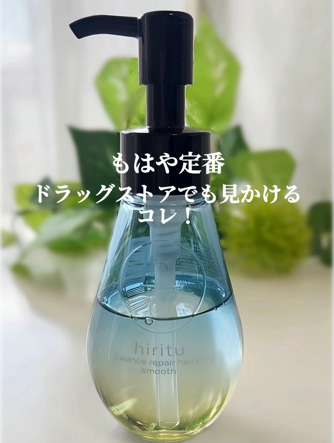 バランスリペアヘアオイル スムース/hiritu/ヘアオイルを使ったクチコミ(2枚目)