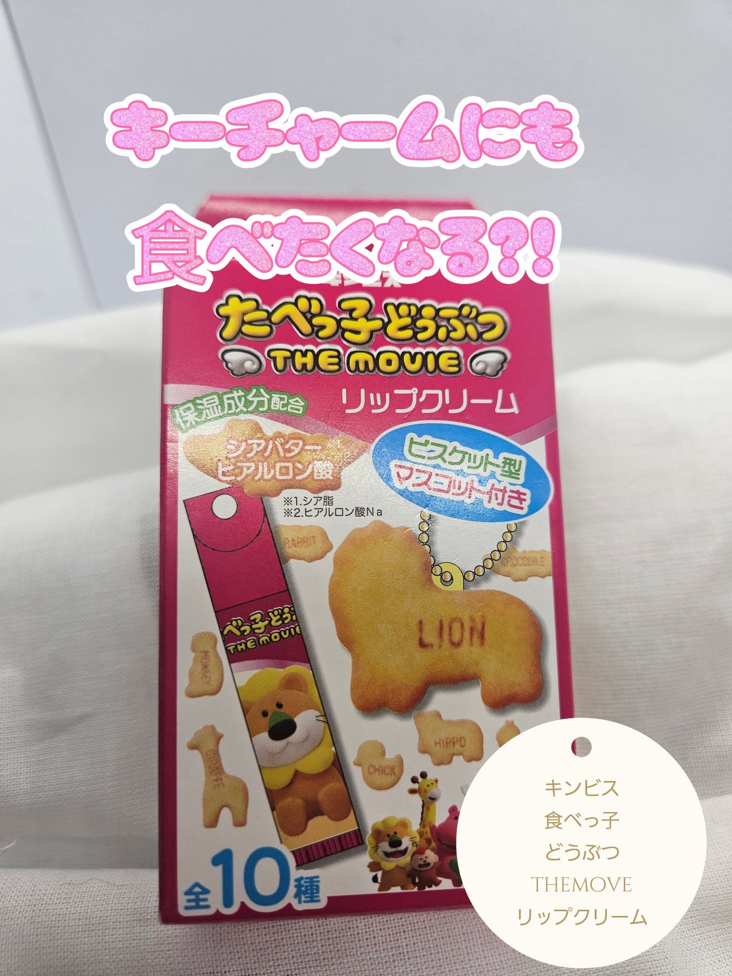ギンビス たべっ子どうぶつ THE MOVIE マスコット付きリップクリーム/SHOBIDO/リップクリームを使ったクチコミ(1枚目)